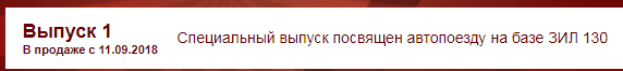 Автолегенды СССР Грузовики - График выхода и обсуждение