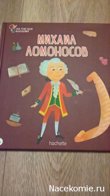 Великие люди России - Hachette - тест