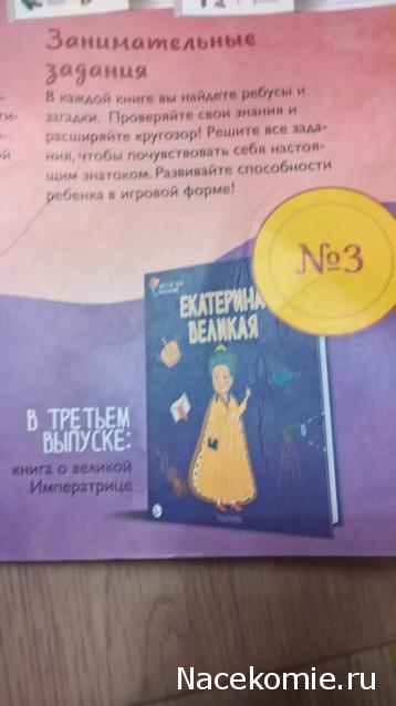 Великие люди России - Hachette - тест