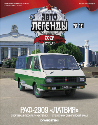 Автолегенды СССР Лучшее №131 РАФ-2909 "Латвия"