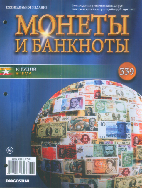 Монеты и банкноты №339 10 рупий (Бирма)