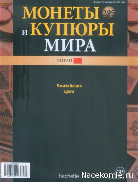 Монеты и купюры мира №295 5 цзяо (Китай)