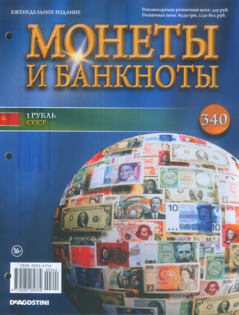 Монеты и банкноты №340 1 рубль (СССР)