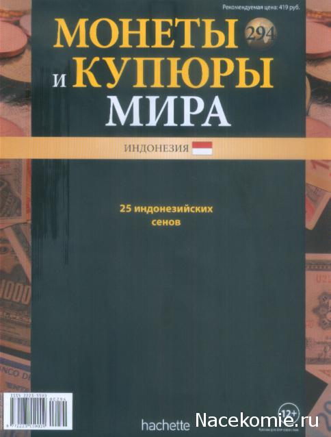 Монеты и купюры мира №294 25 сенов (Индонезия)