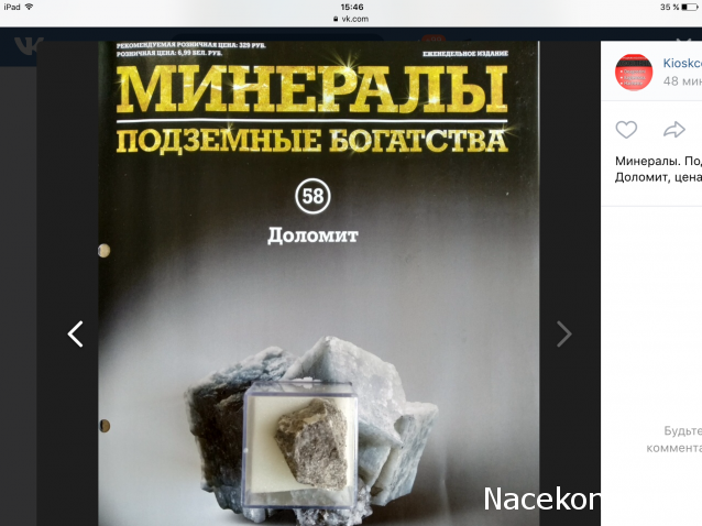 Минералы Подземные Богатства №58 - Доломит