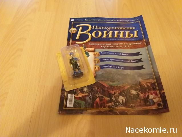 Наполеоновские войны №177 - Капитан вольтижерской роты 3-го временного Хорватского полка. Франция, 1812 г.