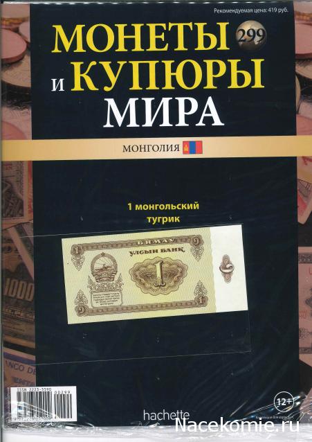 Монеты и купюры мира - График выхода и обсуждение