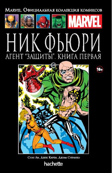 Marvel Официальная коллекция комиксов №124 - Ник Фьюри. Агент “ЗАЩИТЫ”. Книга 1