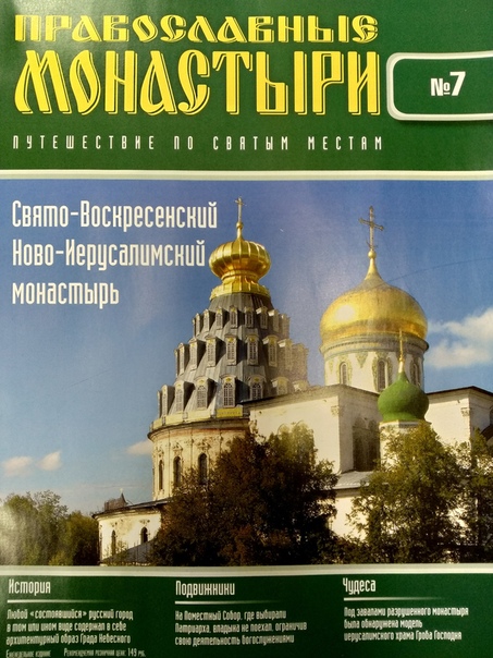 Православные Монастыри 2018 - График выхода и обсуждение