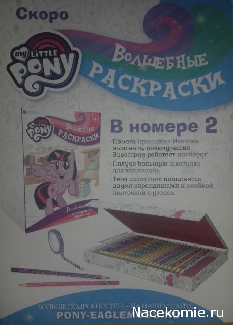 My Little Pony. Волшебные Раскраски - Eaglemoss