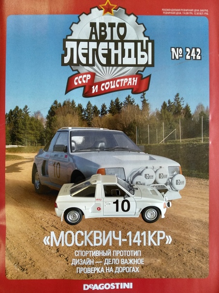 Автолегенды СССР и Соцстран №242 Москвич-141 КР