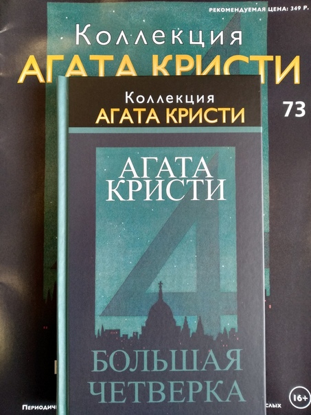 Коллекция Агата Кристи (Ашет)