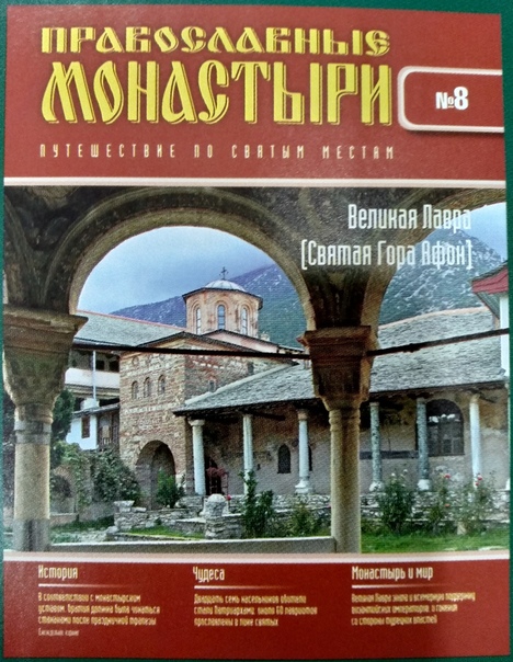 Православные Монастыри 2018 - График выхода и обсуждение