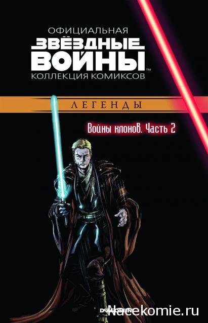 Звёздные Войны. Официальная коллекция комиксов №14 - Войны клонов. Часть 2