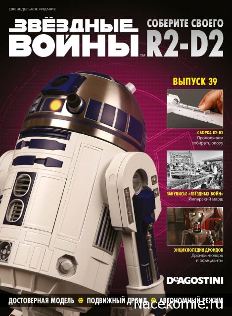 Соберите своего R2-D2 - Сканы выпусков