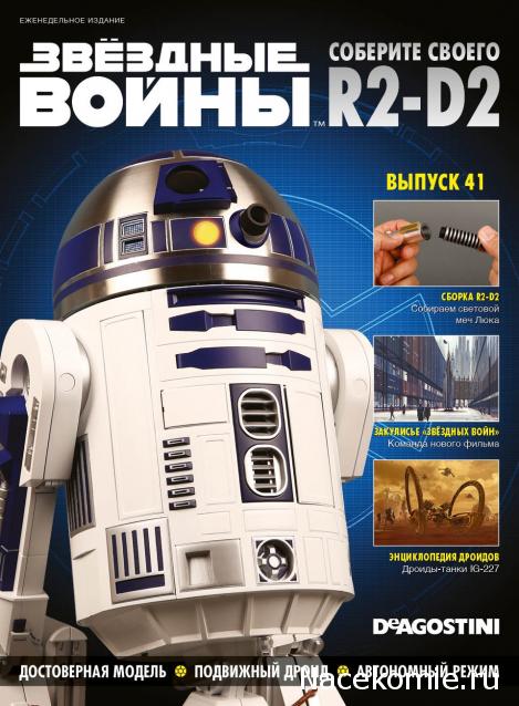 Соберите своего R2-D2 - Сканы выпусков