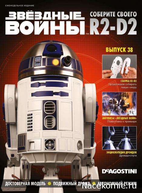 Соберите своего R2-D2 - Сканы выпусков