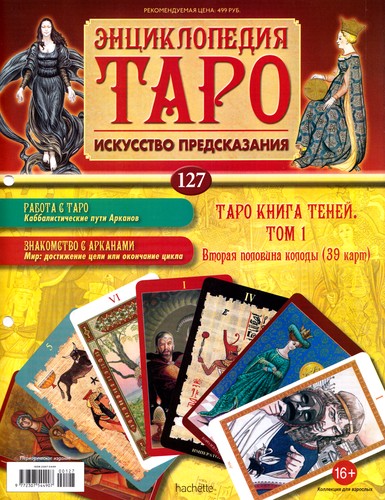 Энциклопедия Таро №127 – Таро Книга Теней Том 1 (вторая половина) + Аркан VII