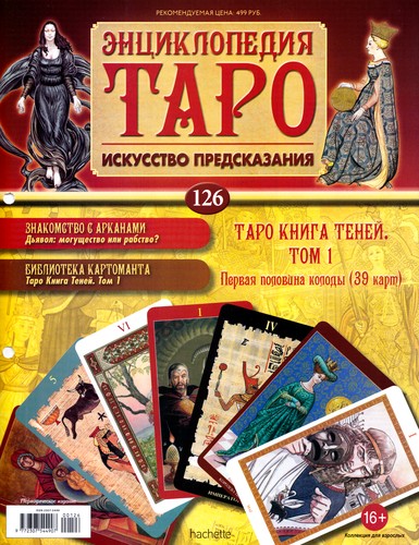 Энциклопедия Таро №126 – Таро Книга Теней Том 1 (первая половина) + Аркан VI