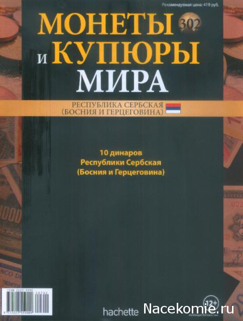 Монеты и купюры мира №302 10 динаров (Республика Сербская)