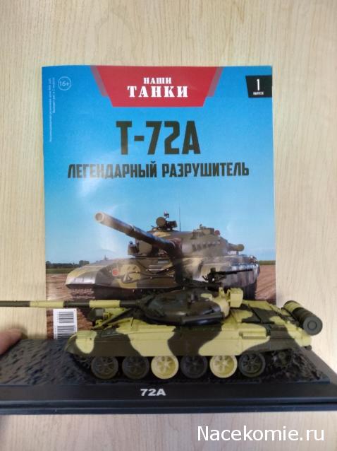 Наши Танки №1 - Т-72А