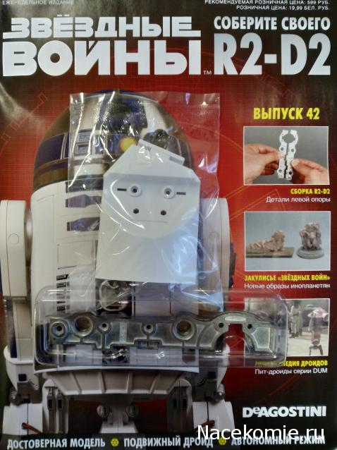 Соберите своего R2-D2 - №42