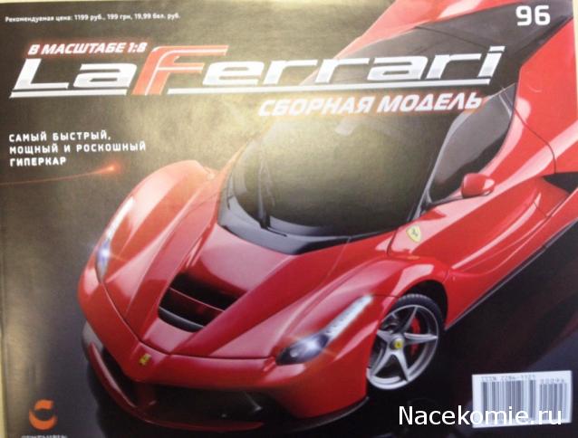 LaFerrari - График выхода и обсуждение