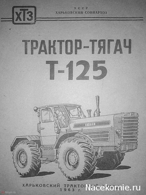 Тракторы №98 - Т-125