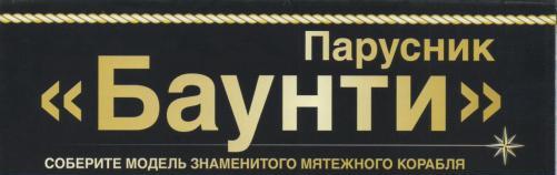 Парусник Баунти - График выхода и обсуждение