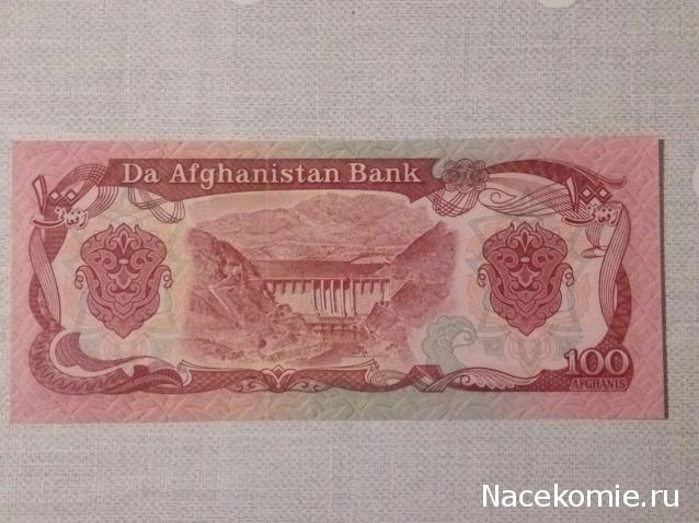 Монеты и банкноты №256 100 афгани (Афганистан), 50 гварани (Парагвай)