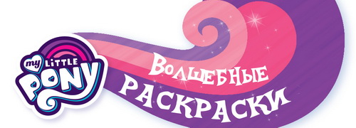 My Little Pony. Волшебные Раскраски - Eaglemoss