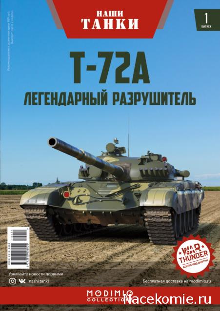 Наши Танки №1 - Т-72А