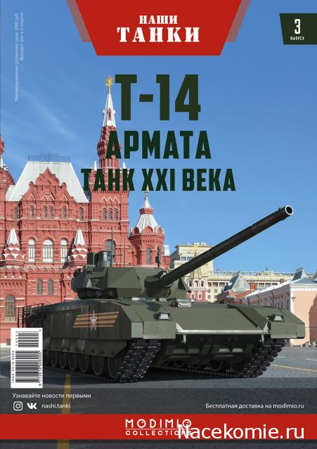 Наши Танки №3 - Т-14 "Армата"