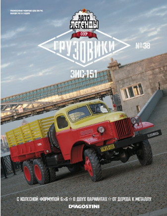 Автолегенды СССР Грузовики - График выхода и обсуждение