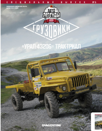 Автолегенды СССР Грузовики - График выхода и обсуждение