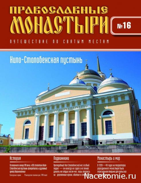 Православные Монастыри 2018 - График выхода и обсуждение