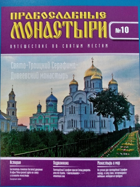 Православные Монастыри 2018 - График выхода и обсуждение