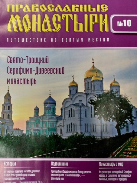 Православные Монастыри 2018 - График выхода и обсуждение