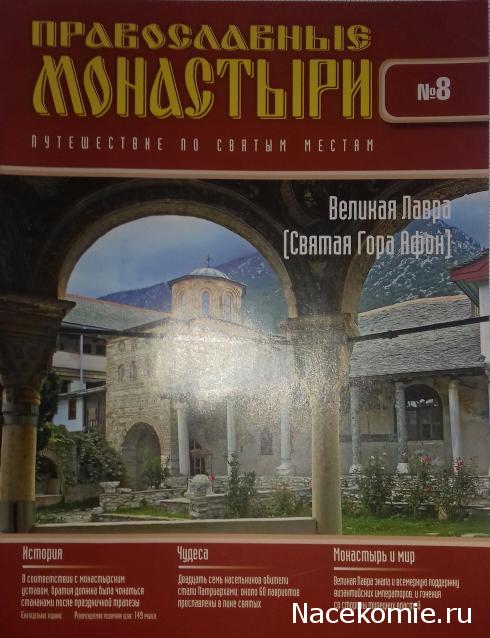 Православные Монастыри 2018 - График выхода и обсуждение