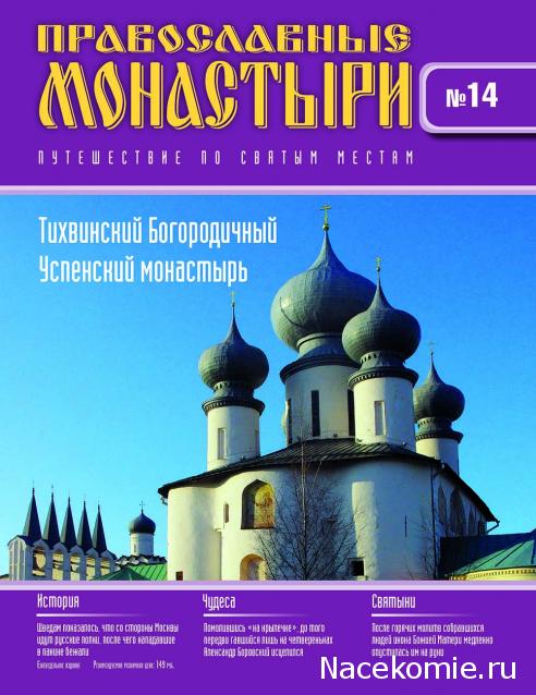 Православные Монастыри 2018 - График выхода и обсуждение