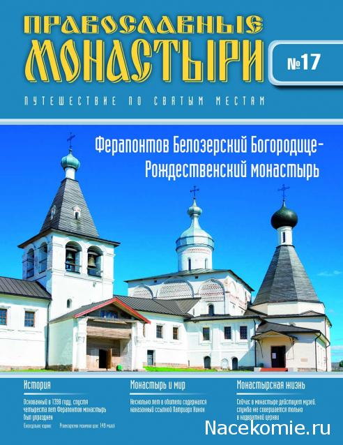 Православные Монастыри 2018 - График выхода и обсуждение