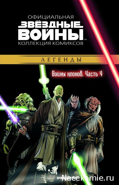 Звёздные Войны. Официальная коллекция комиксов №16 - Войны клонов. Часть 4