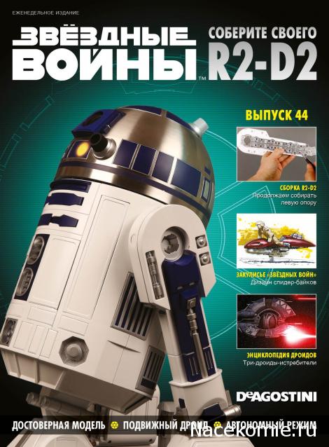 Соберите своего R2-D2 - Сканы выпусков