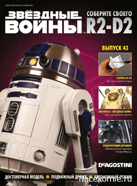 Соберите своего R2-D2 - Сканы выпусков