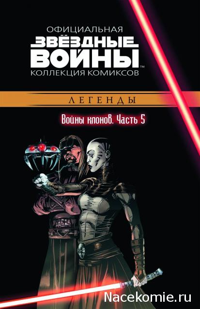 Звёздные Войны. Официальная коллекция комиксов №17 - Войны клонов. Часть 5