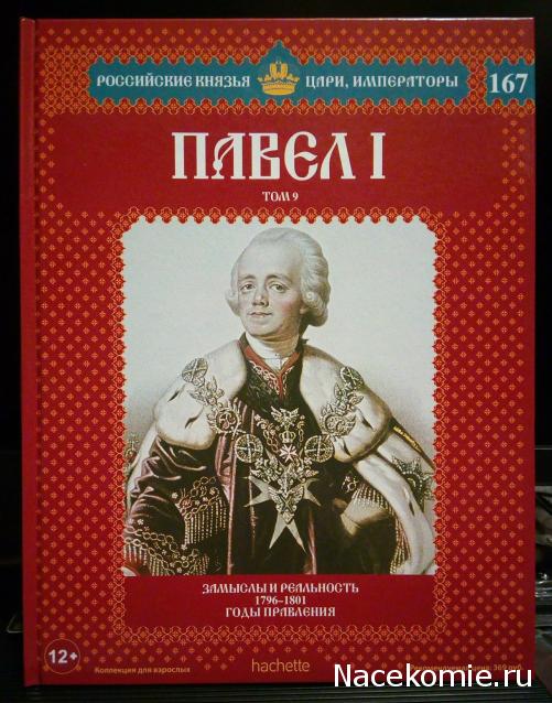 Российские Князья, Цари, Императоры - книжная серия (Ашет)