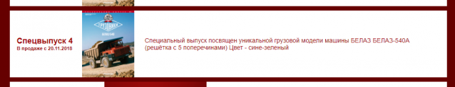 Автолегенды СССР Грузовики Спецвыпуск №4 - БЕЛАЗ