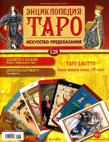 Энциклопедия Таро №128 – Таро Джотто (первая половина) + Аркан VIII