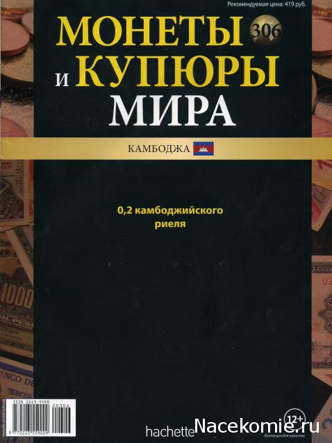 Монеты и купюры мира №306 0,2 риеля (Камбоджа)