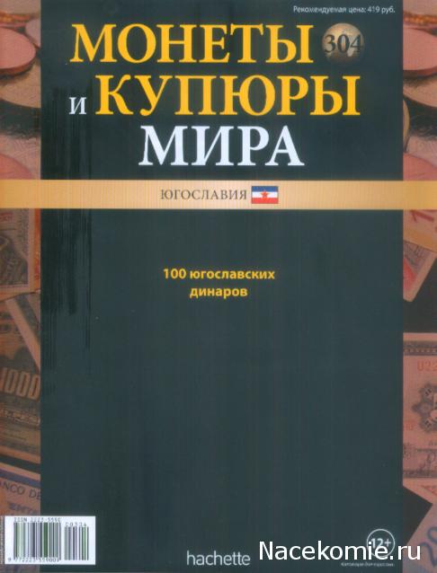 Монеты и купюры мира №304 100 динаров (Югославия)